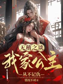 无稽之谈！我家公主从不记仇！？