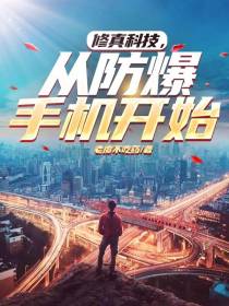 修真科技,从防爆手机开始