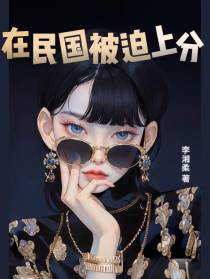 在民国被迫上分