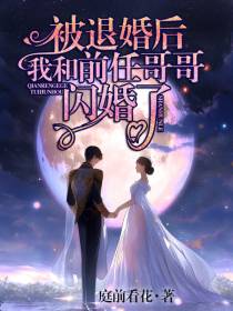 被退婚后,我和前任哥哥闪婚了