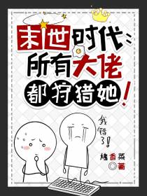 末世时代：所有大佬都狩猎她！