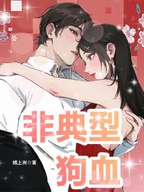 非典型狗血