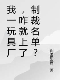 我一玩具厂,咋上了制裁名单？