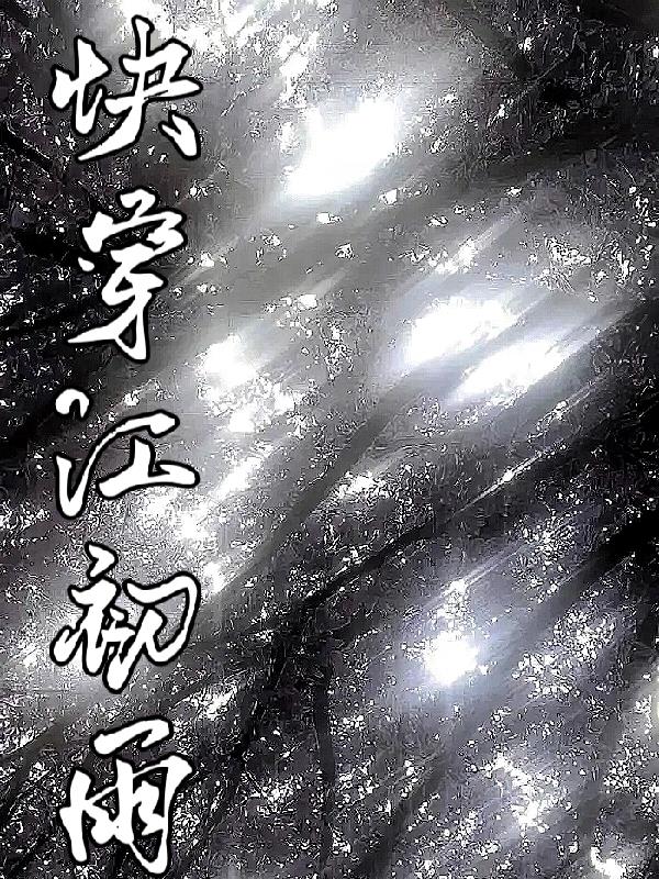 快穿江初雨