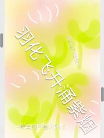 清风明月破晓天,羽化飞升涌紫烟