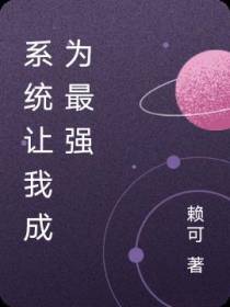 系统让我成为最强