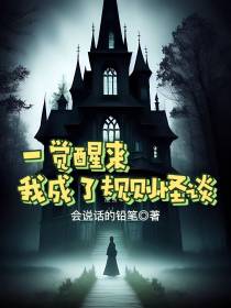 一觉醒来,我成了规则怪谈