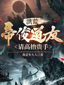 洪荒：帝俊道友,请高抬贵手