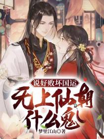 说好败光国运,无上仙朝什么鬼