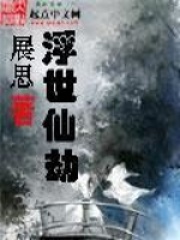 浮世仙劫