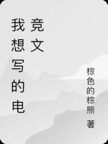 我想写的电竞文