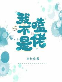 我不是嗑佬
