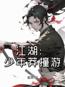武侠：少年莽撞游