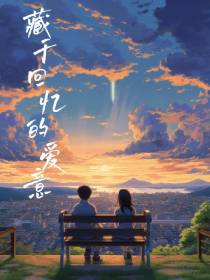 藏于回忆的爱意
