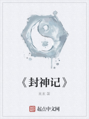 《封神记》