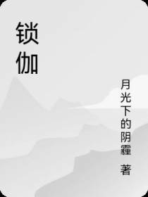 锁伽
