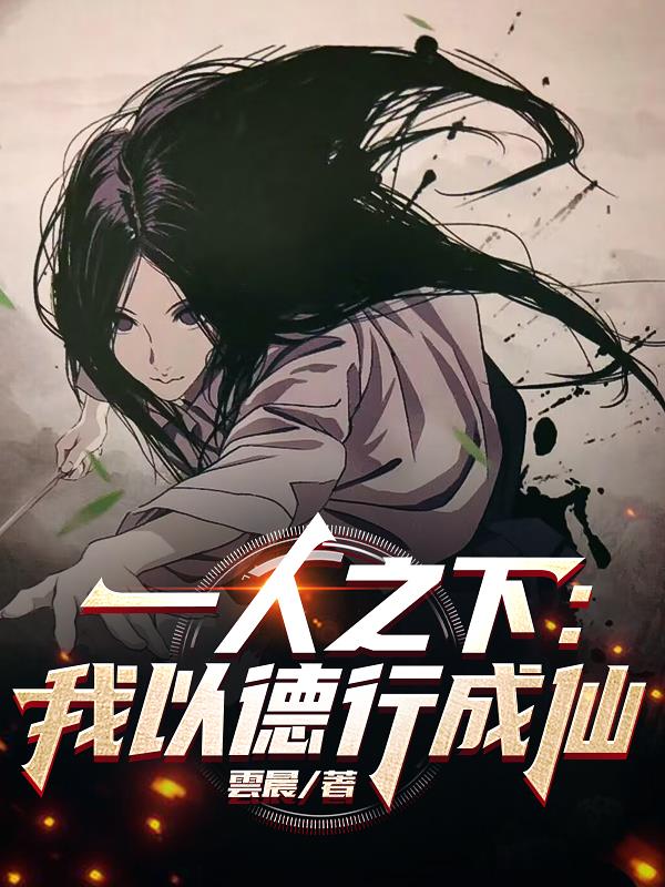 一人之下：我以德行成仙