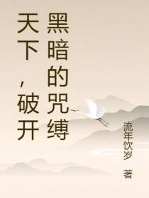 天下,破开黑暗的咒缚