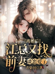 离婚后，江总又找前妻谈恋爱了