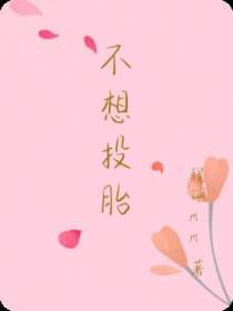 不想投胎