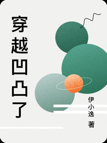 穿越凹凸了