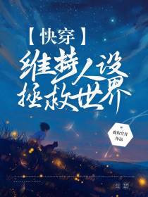 快穿维持人设拯救世界