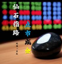 仙石指路之点市成金