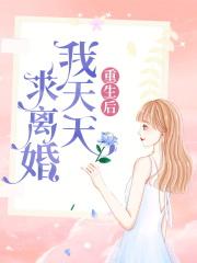 重生后我天天求离婚