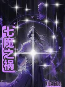 七魔之祸