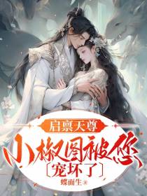 启禀天尊：小椒图被您宠坏了
