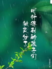 用计得到的孩子们被瓜分了