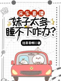 床车直播：妹子太多睡不下咋办？