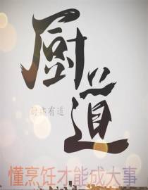 【厨道】懂烹饪才能成大事