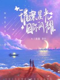 璀璨星光因你闪耀