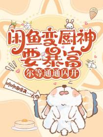 闲鱼变厨神要暴富,尔等通通闪开