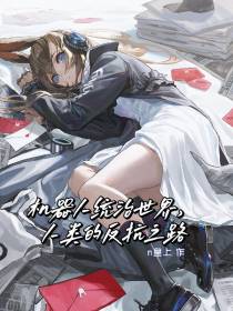 机器人统治世界,人类的反抗之路
