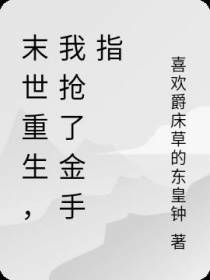 末世重生,我抢了金手指