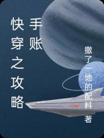 快穿之攻略手账