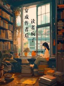 穿成作者后,读者疯了