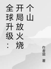 全球升级：开局放火烧个山