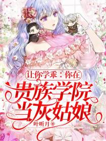 让你学乖：你在贵族学院当灰姑娘