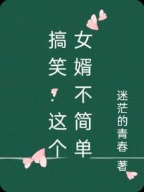 搞笑：这个女婿不简单