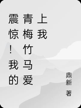震惊！我的青梅竹马爱上我