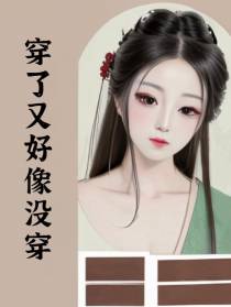 穿了又好像没穿