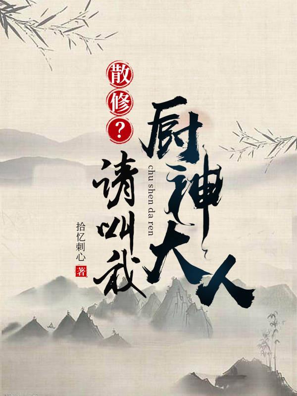 散修？请叫我厨神大人
