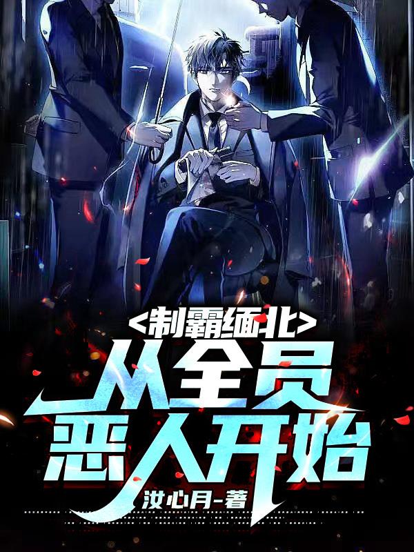 制霸缅北,从全员恶人开始