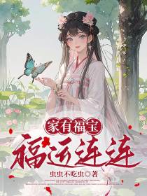 家有福宝,福运连连