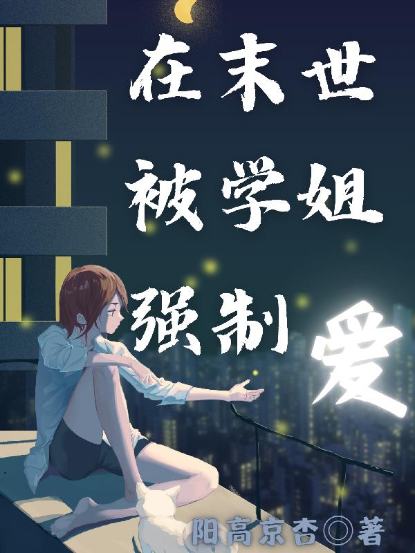 在末世被学姐强制爱