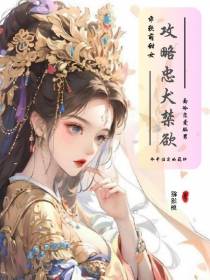 重生后醒悟,攻略忠犬禁欲系夫君