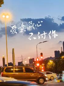 爱意藏心不付你